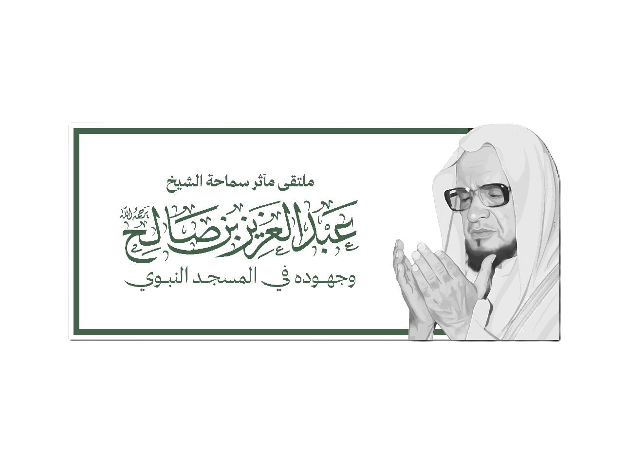 البيان الختامي لملتقى مأثر سماحة الشيخ عبدالعزيز بن صالح وجهوده في المسجد النبوي 